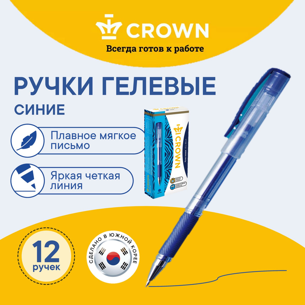 Ручки гелевые синие набор Crown "Jell-Belle" #1