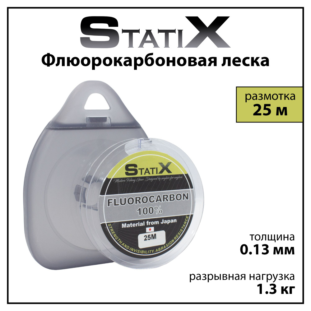 Флюорокарбоновая леска StatiX 25 м 0.13 мм #1