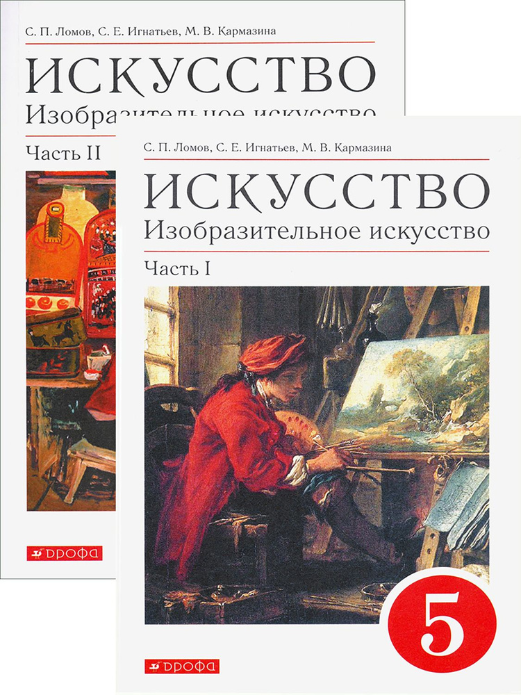 Искусство. Изобразительное искусство. 5 класс. Учебное пос. | Кармазина Марина Валерьевна, Игнатьев Сергей #1