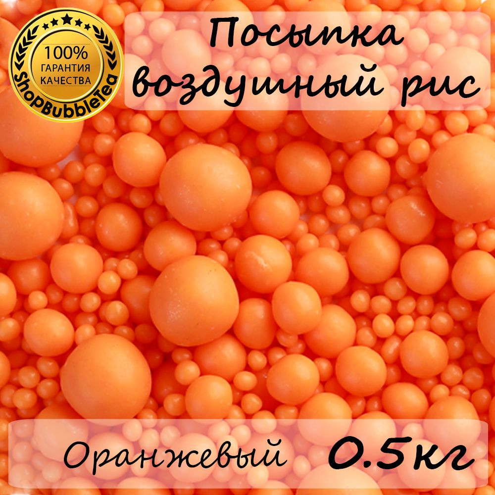 Посыпка воздушный рис в цветной глазури "Оранжевый" (микс 3 размера) 500 гр  #1
