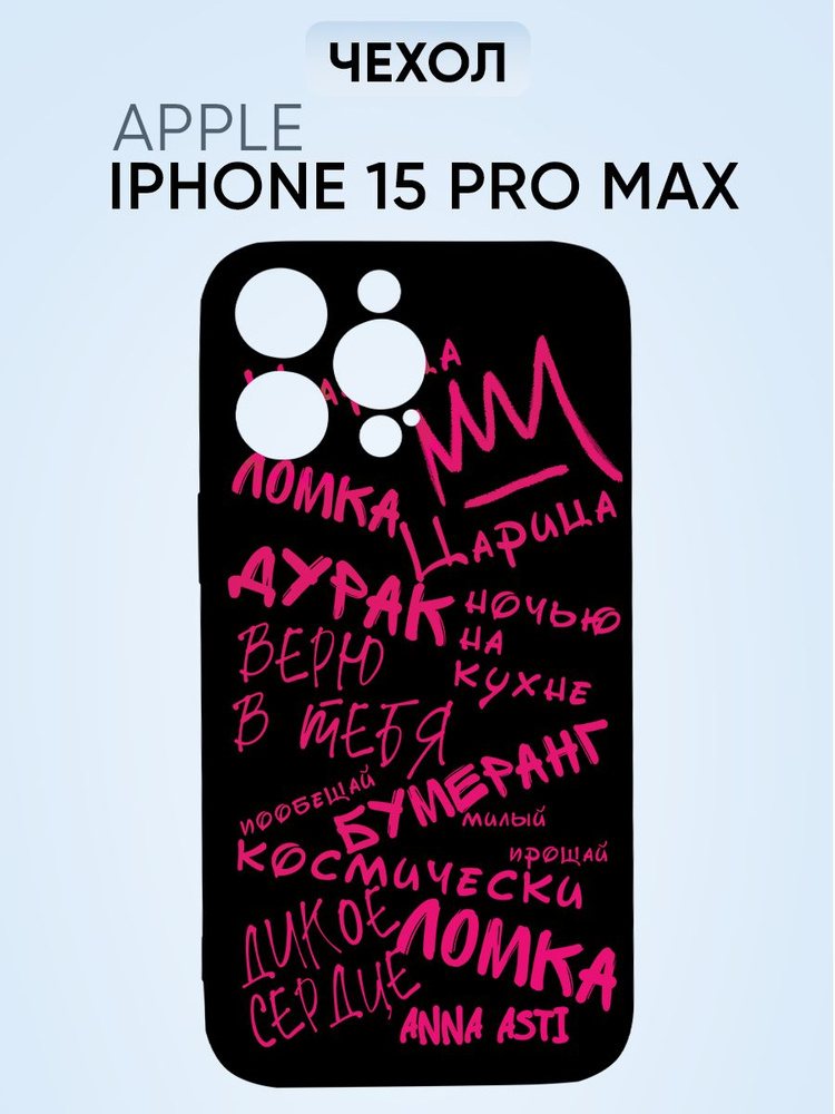 Чехол на Iphone 15 pro max, Анна Асти все песни #1