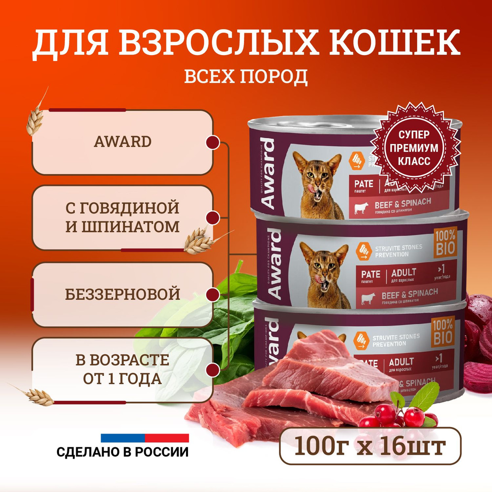 Award Pate Adult Beef & Spinach влажный корм для кошек, с говядиной и шпинатом, в консервах - 100 г х #1