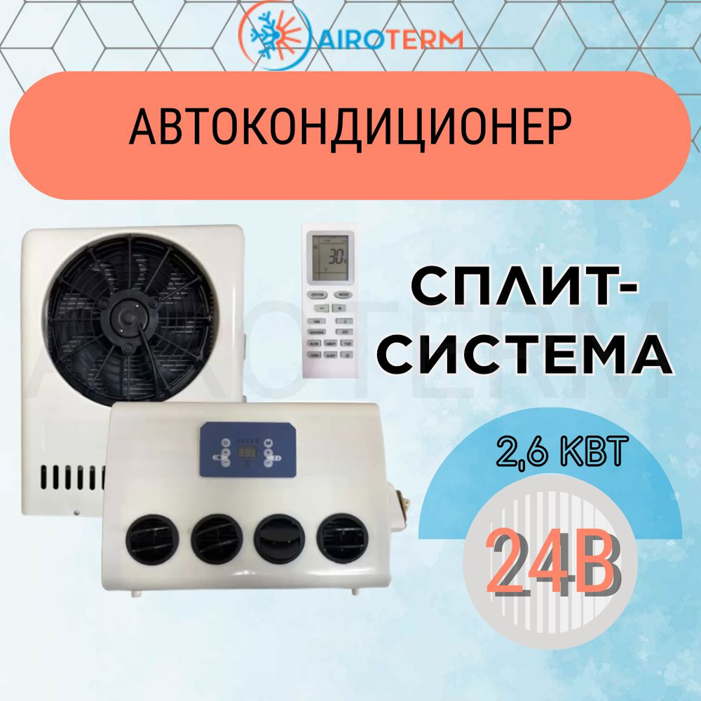 Кондиционер автомобильный автономный стояночный сплит система, 24в - купить  с доставкой по выгодным ценам в интернет-магазине OZON (499596198)