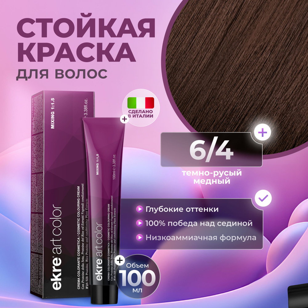 Ekre Краска для волос профессиональная Art Color 6.4 темный медный русый, 100 мл.  #1