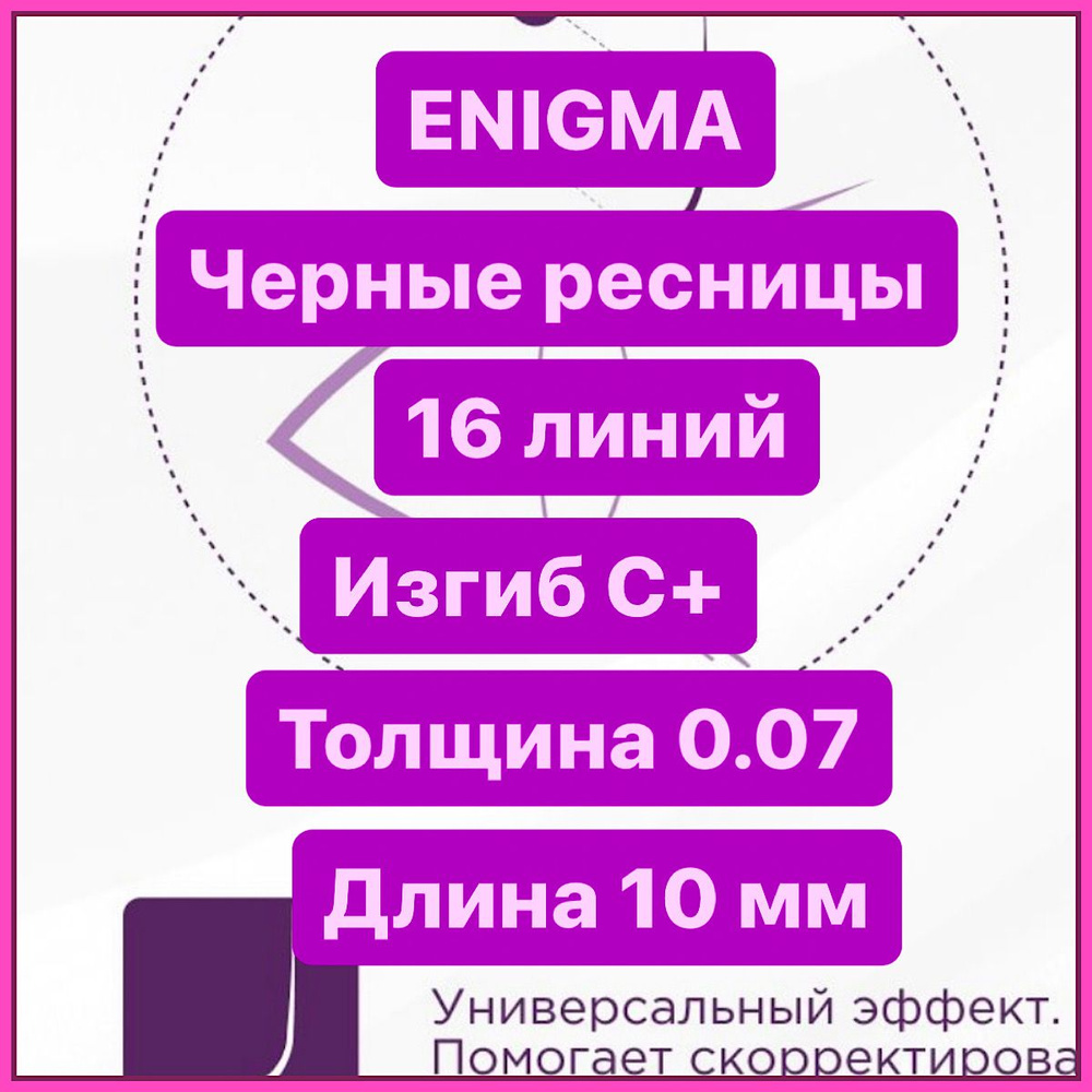 ENIGMA Ресницы для наращивания C+ 0,07-10 mm (16 линий) черные (Энигма)  #1