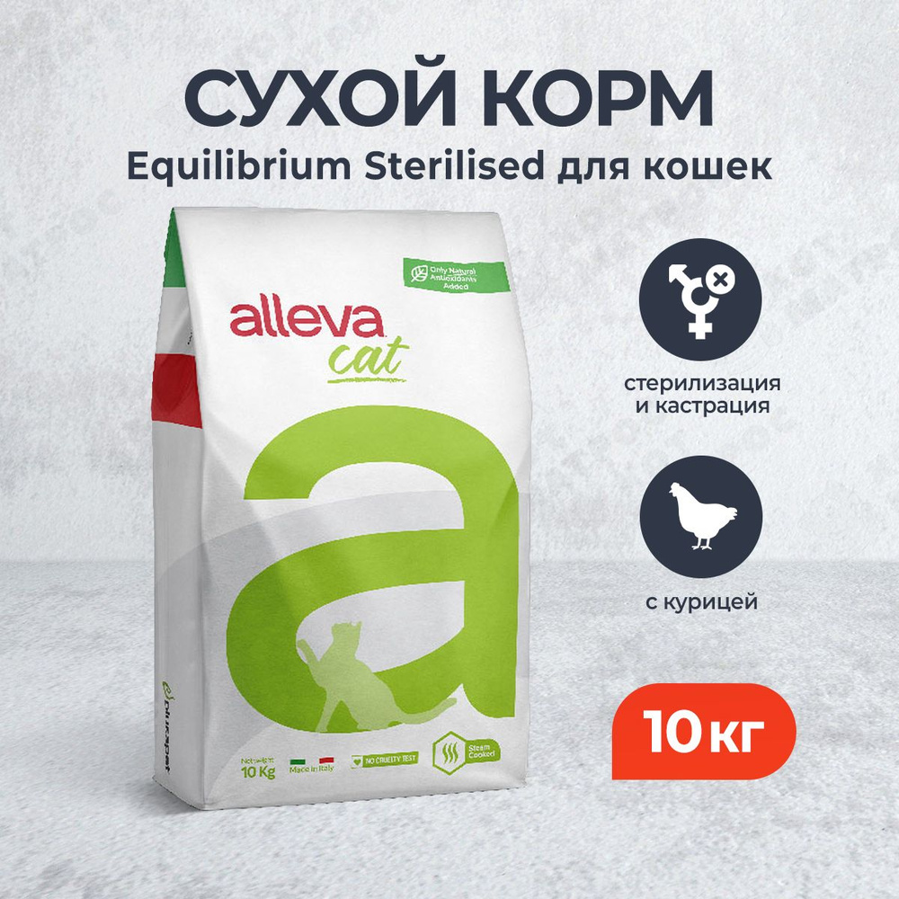 Alleva Equilibrium Chicken Sterilized Cat сухой корм для стерилизованных кошек с курицей - 10 кг  #1