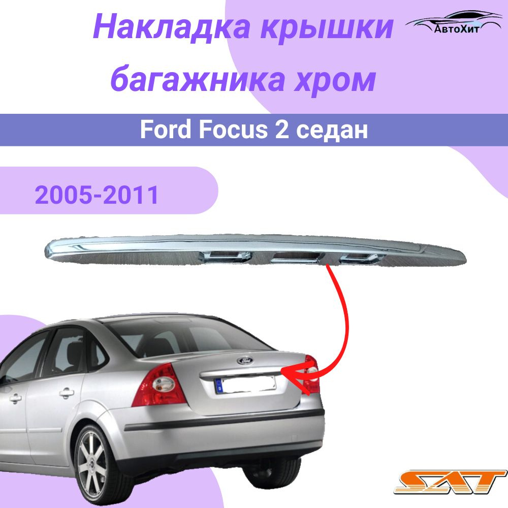 Молдинг крышки багажника Хром Форд Фокус / 2 FORD FOCUS II накладка на  крышку багажника Хром седан купить по низкой цене в интернет-магазине OZON  (1509254718)