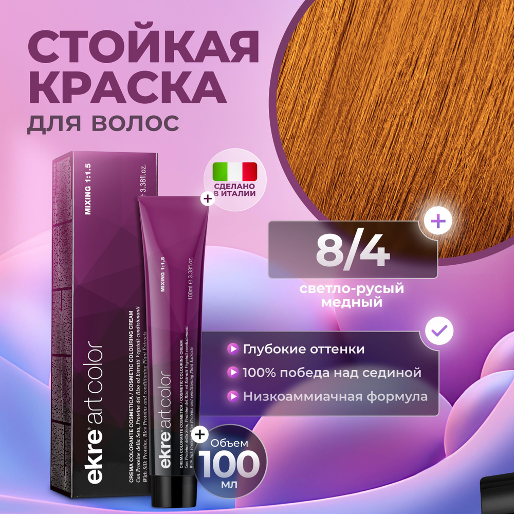 Ekre Краска для волос профессиональная Art Color 8.4 светлый русый медный, 100 мл.  #1