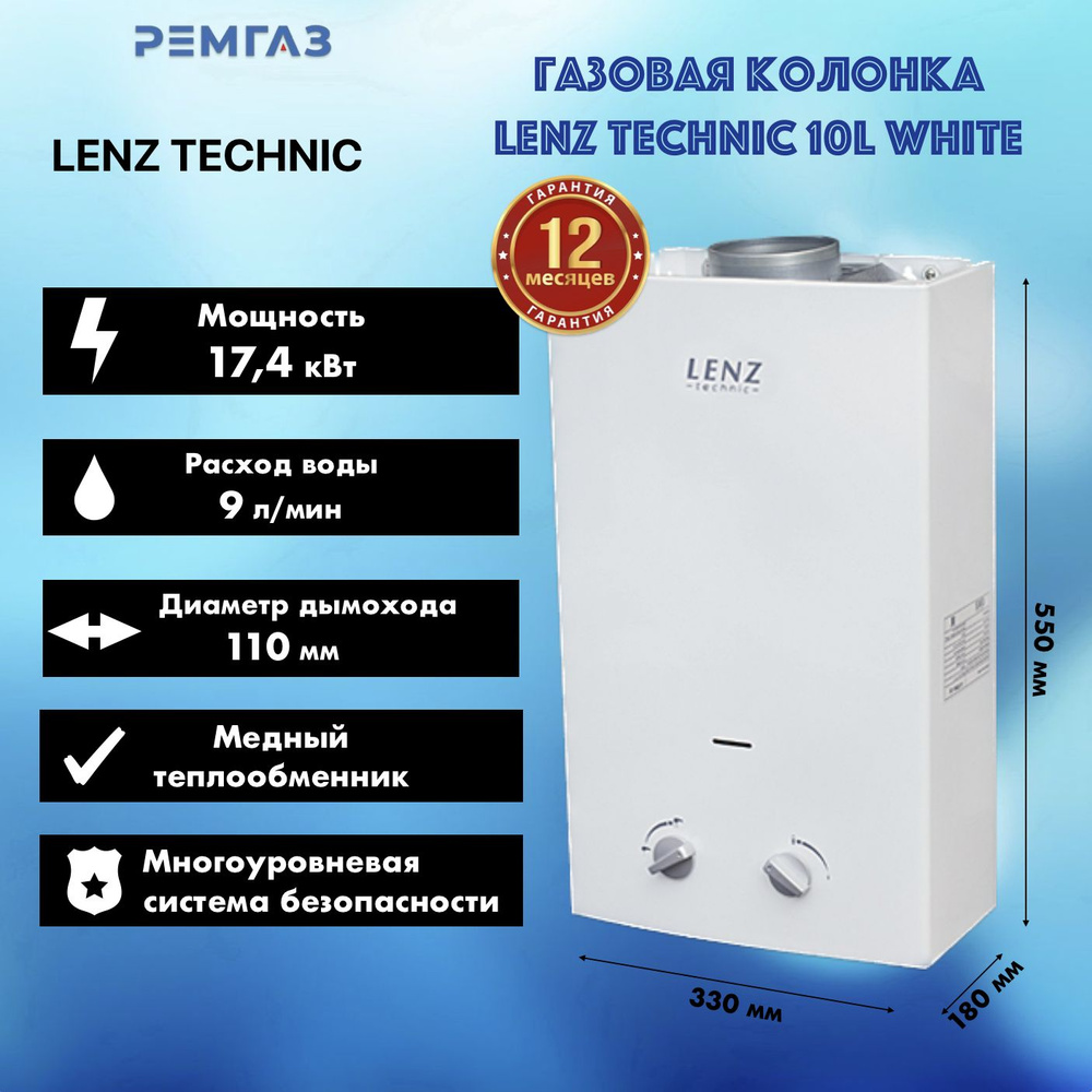 Газовый проточный водонагреватель LENZ TECHNIC 10L WHITE #1