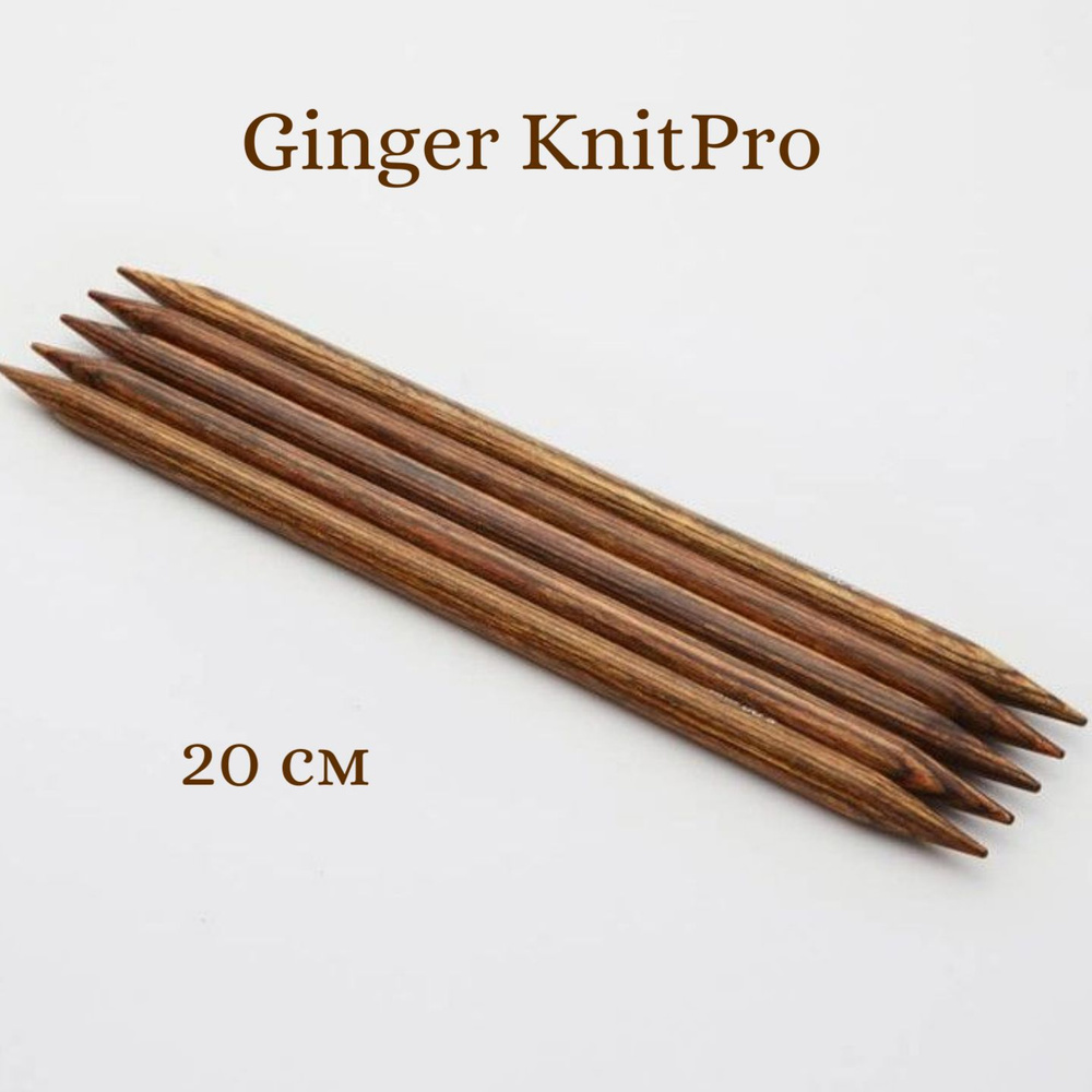 Спицы деревянные носочные Ginger KnitPro, 20 см, 3.00 мм 31023 #1