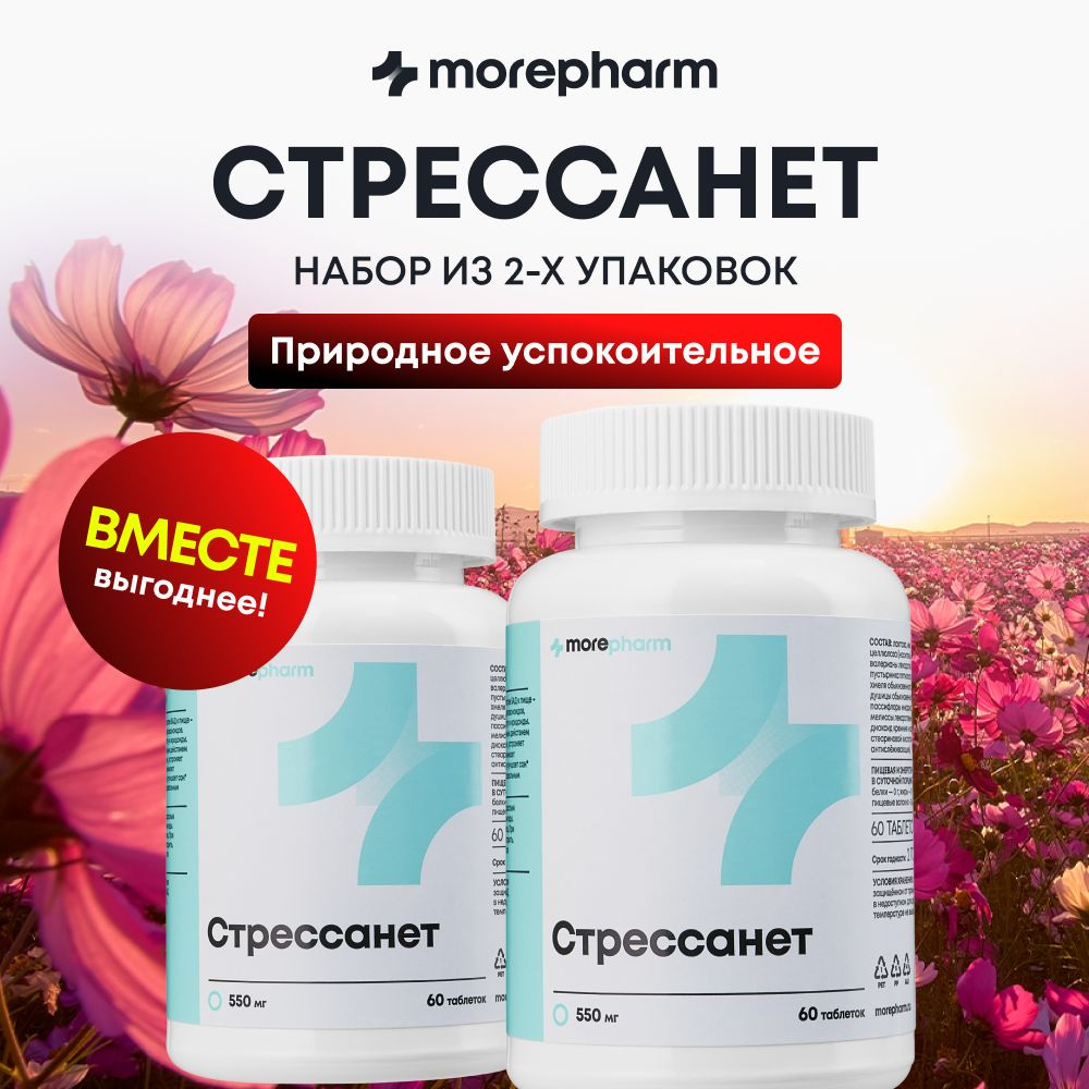 2 упаковки Стрессанет (L-триптофан, пустырник, валериана, мелисса) morepharm 60 таблеток, успокоительное #1