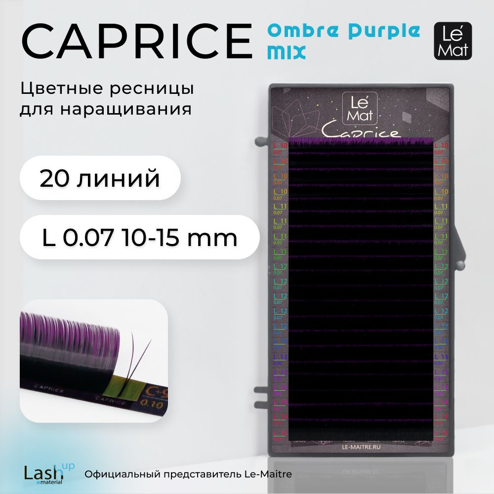 Ресницы для наращивания Ombre Purple L 0.07 MIX 10-15 mm #1