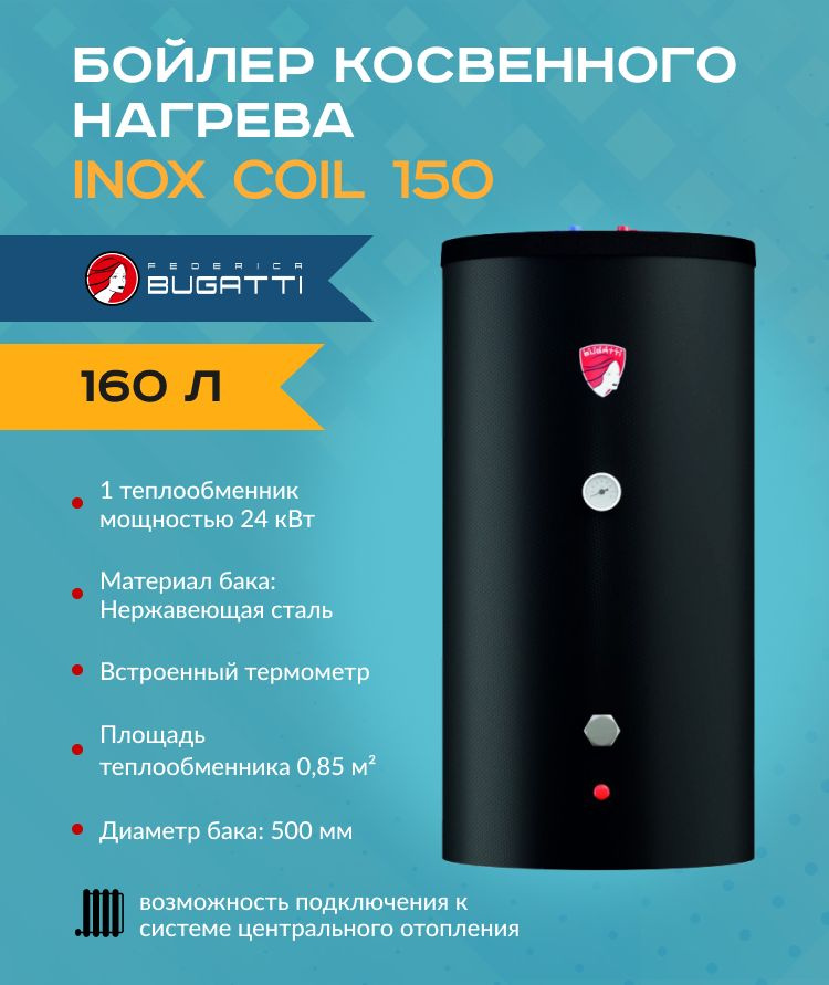 Бойлер косвенного нагрева Federica Bugatti INOX Coil Tube 150FB арт.INOXCoilTube150FB  #1