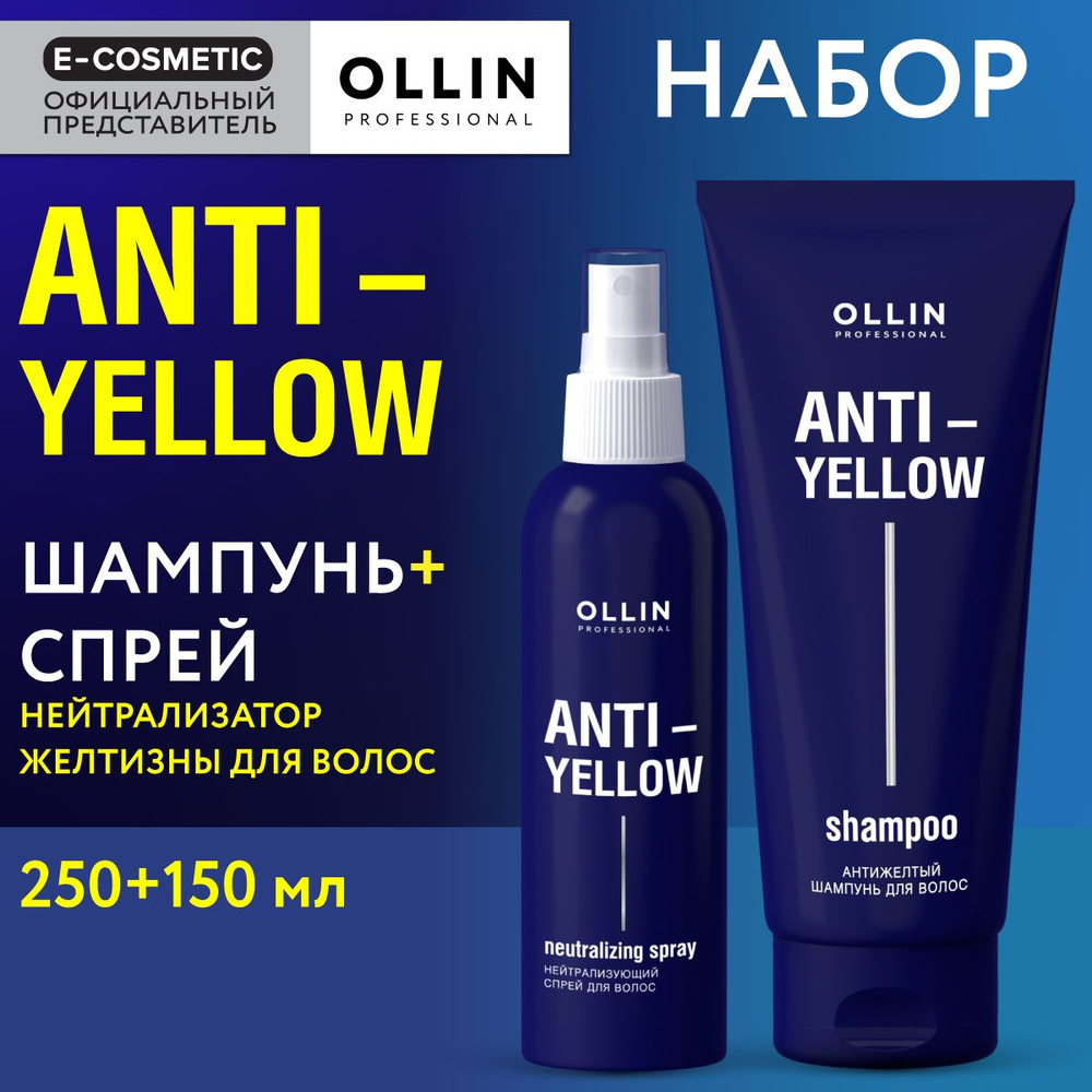 OLLIN PROFESSIONAL Подарочный набор профессиональной уходовой косметики для волос ANTI-YELLOW: шампунь #1