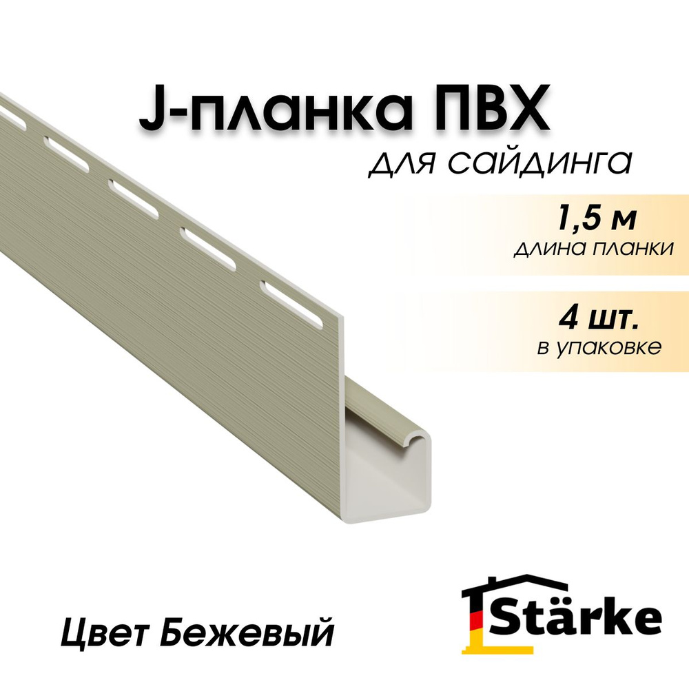 J-планка для сайдинга Starke, цвет Бежевый, 4 шт. по 1,5 метра #1