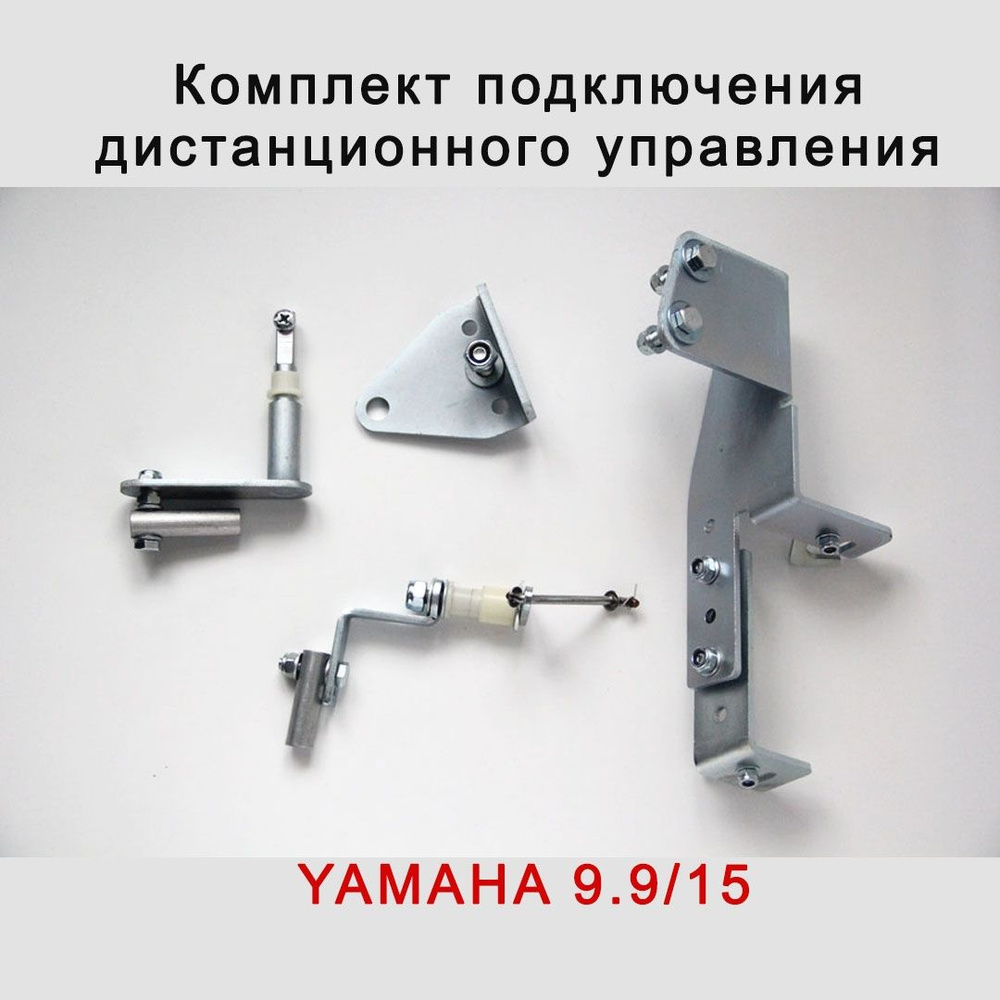 Установочный комплект для подключения д/у на мотор Yamaha 9.9-15  #1