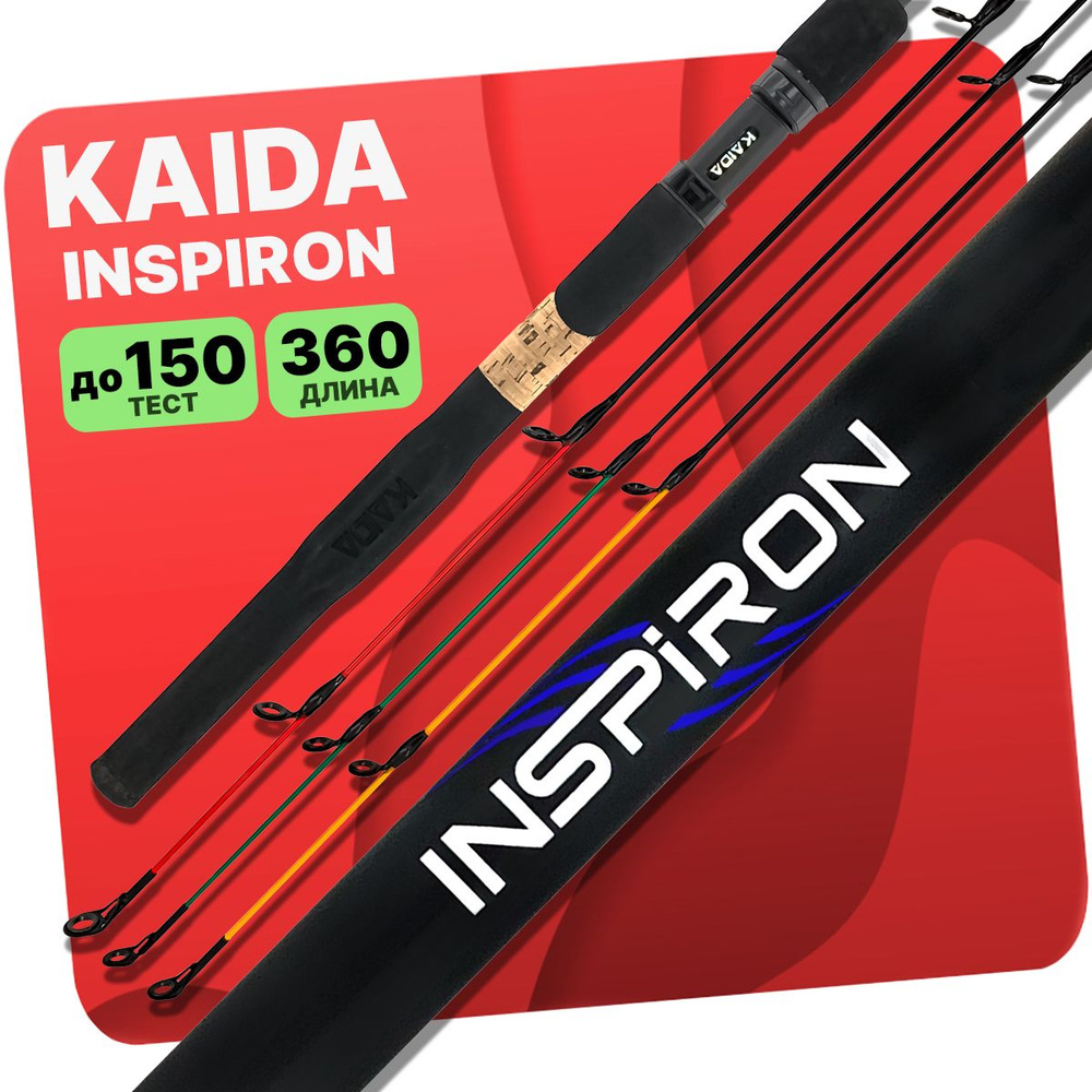 Удилище фидерное KAIDA INSPIRON штекерное до 150гр 360см #1