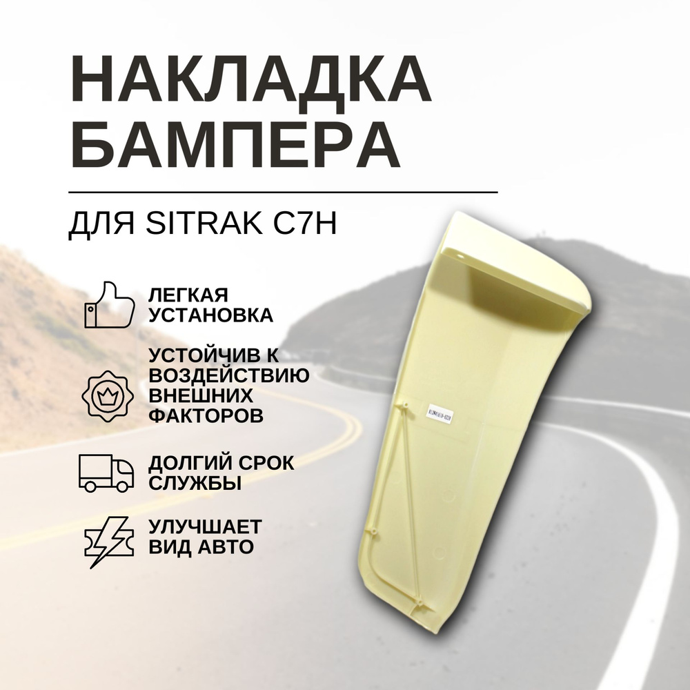 Накладка пластикового бампера Sitrak C7H правая (угол, ресничка)  #1