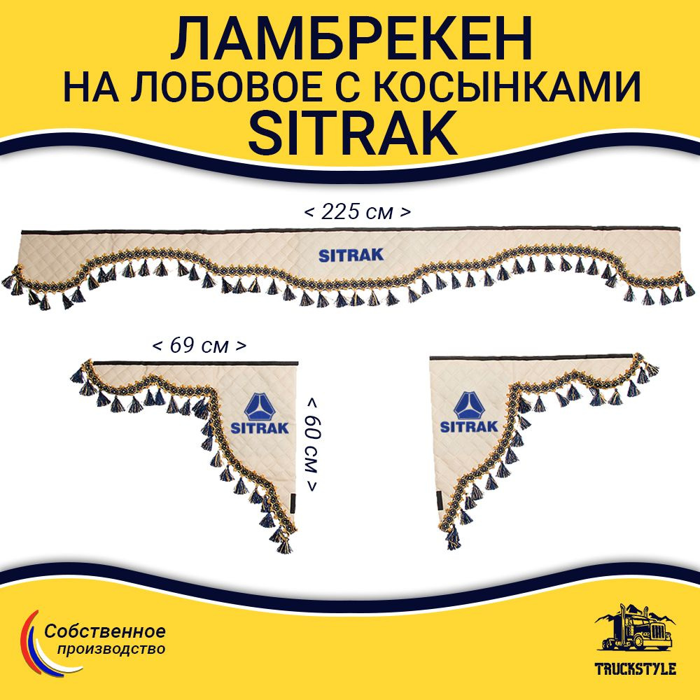 Шторка автомобильная SITRAK для грузовиков. Комплект ламбрекен с косынками. Шторки солнцезащитные на #1