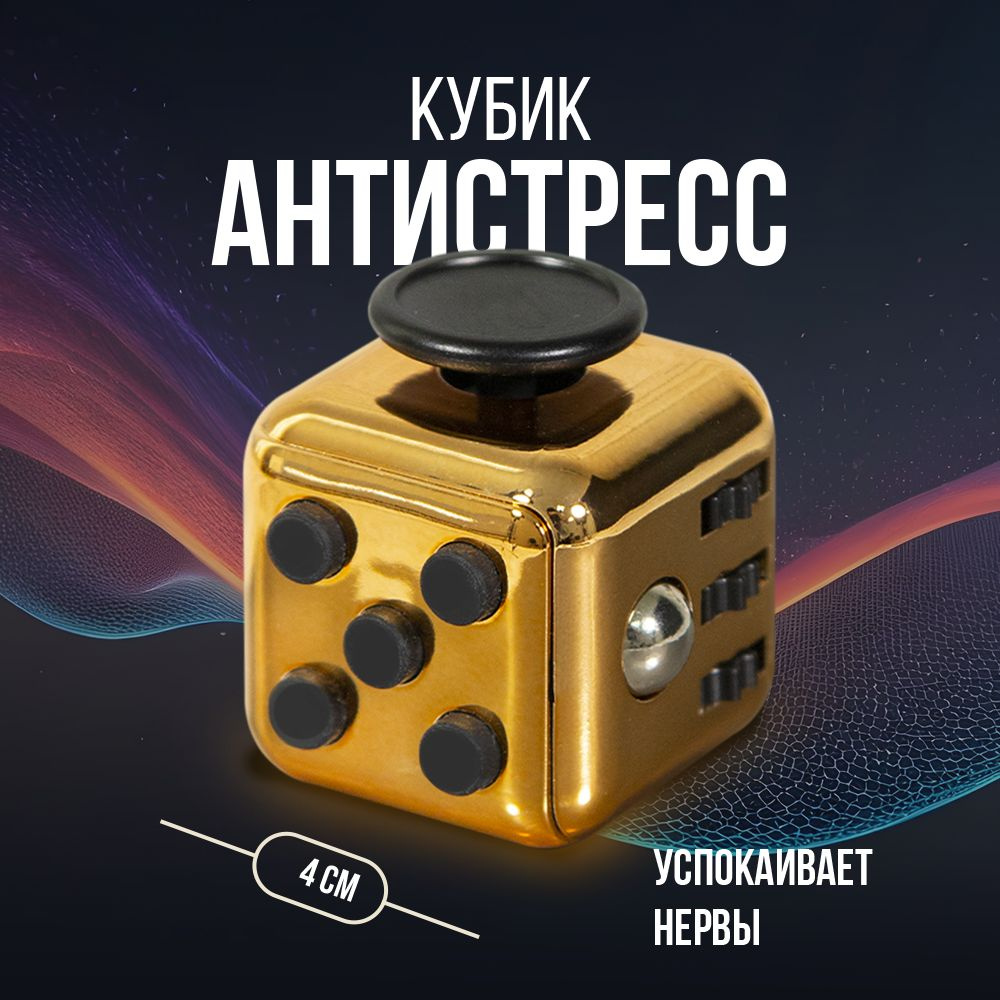 Антистресс игрушка Fidget Cube / Золотой фиджет куб #1