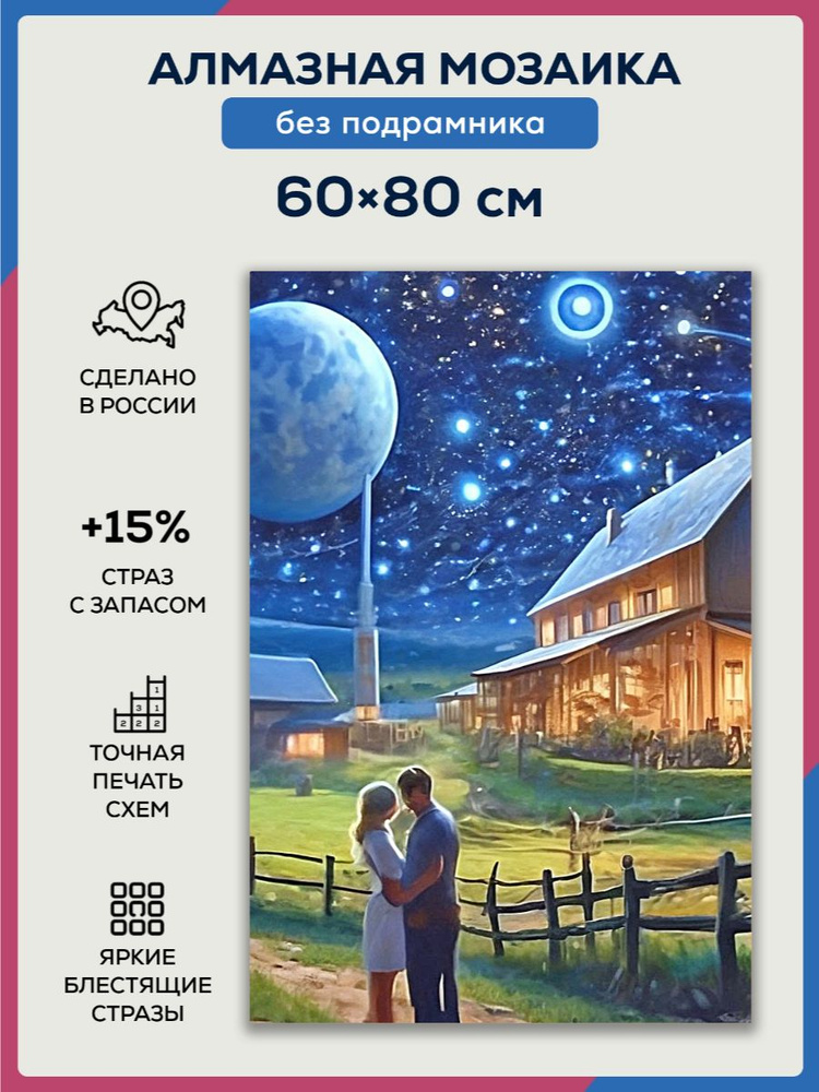 Алмазная мозаика 60x80 Влюбленные в космосе без подрамника  #1