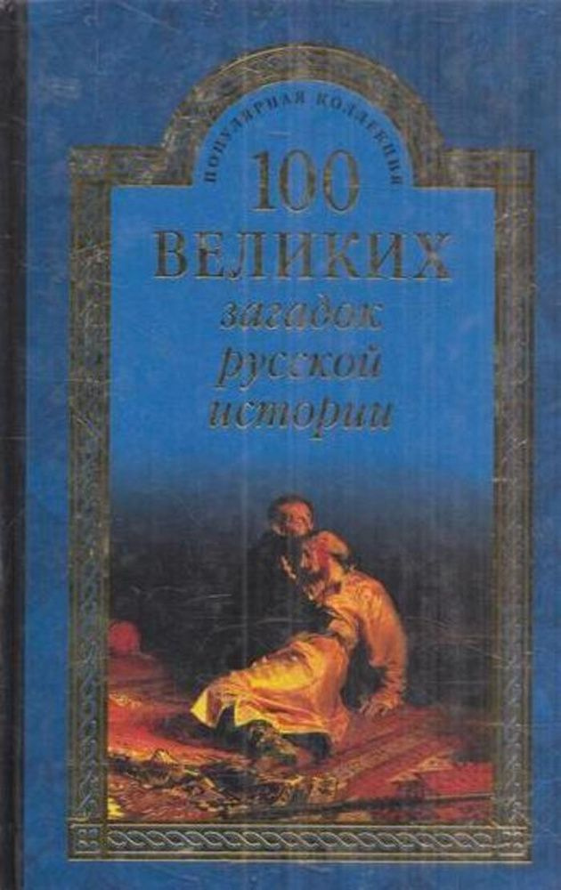 100 великих загадок русской истории | Непомнящий Николай Николаевич  #1