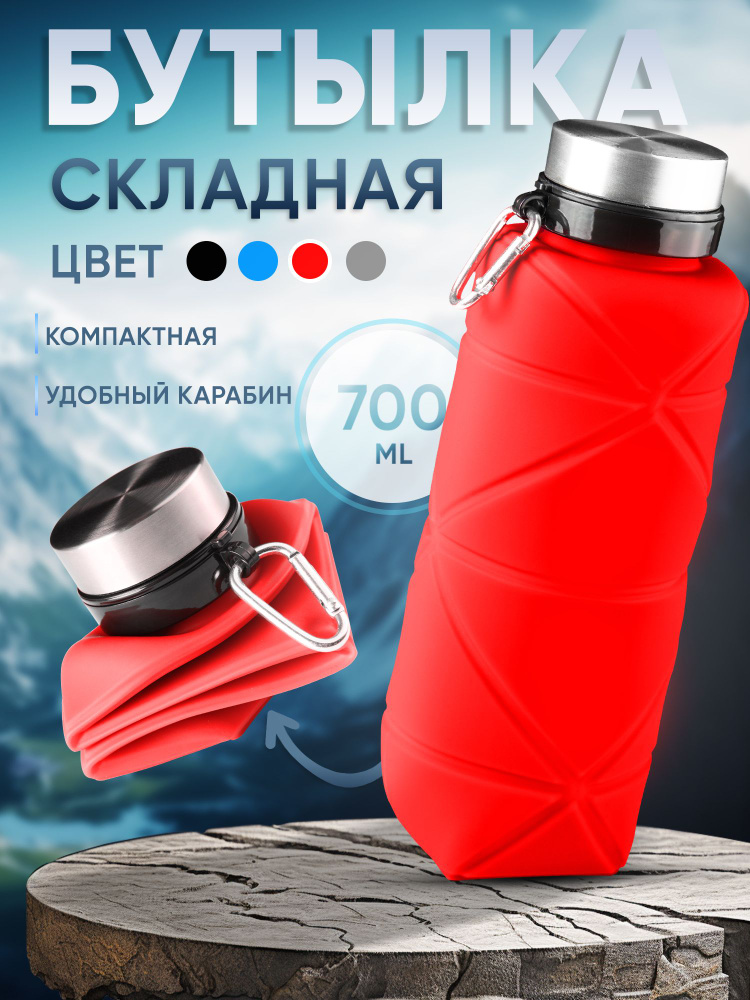 Спортивная бутылка для воды складная 700 мл Силиконовая жидкости и спорта походная Красная  #1