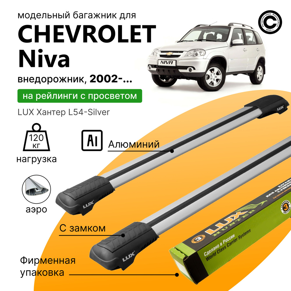 Багажник для Chevrolet Niva 2002-2020 (Шевроле Нива), LUX Хантер Silver, на рейлинги с просветом, (поперечины #1