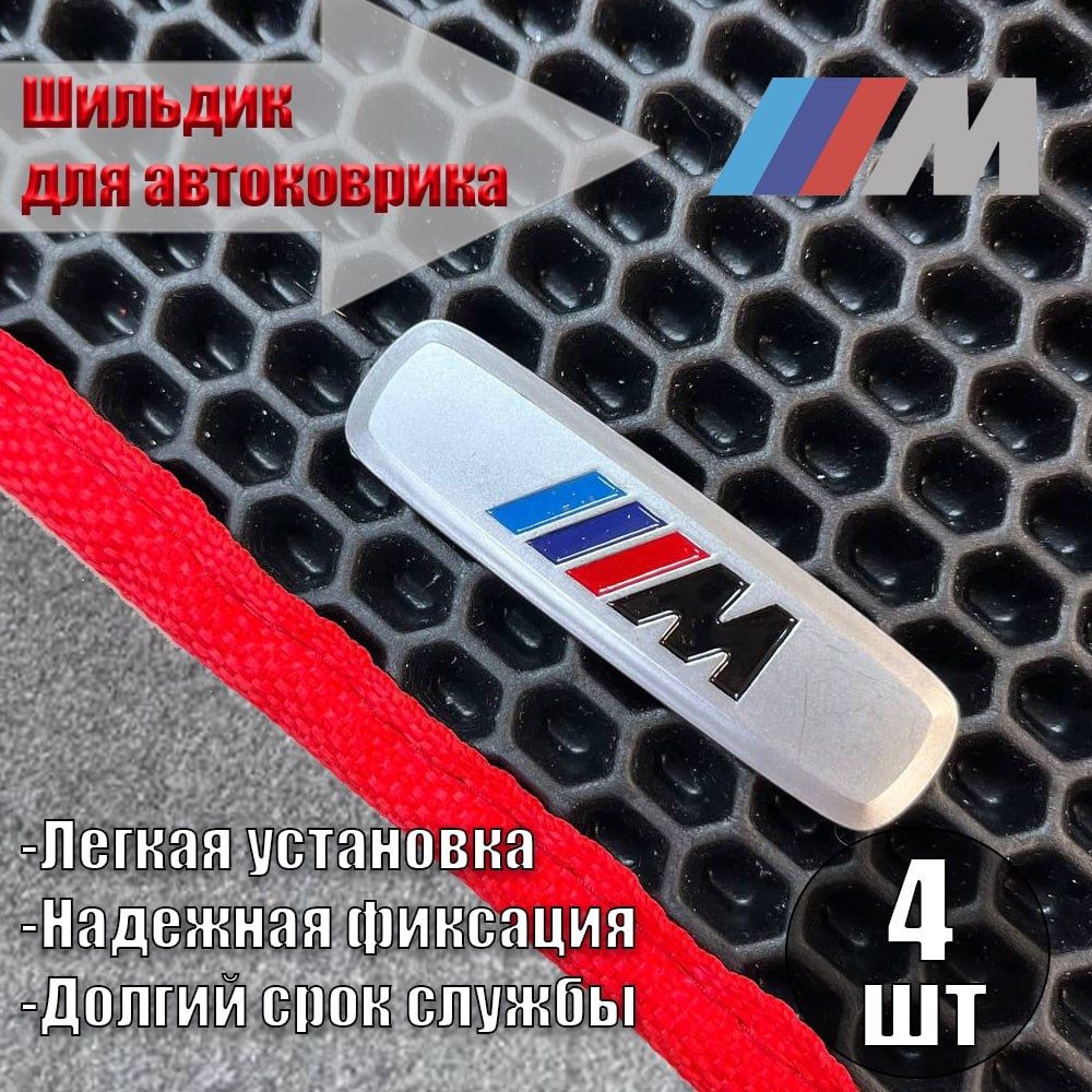 Логотип ( шильдик ) BMW M( БМВ М ) для автоковриков, автоаксессуаров, 4 шт  #1