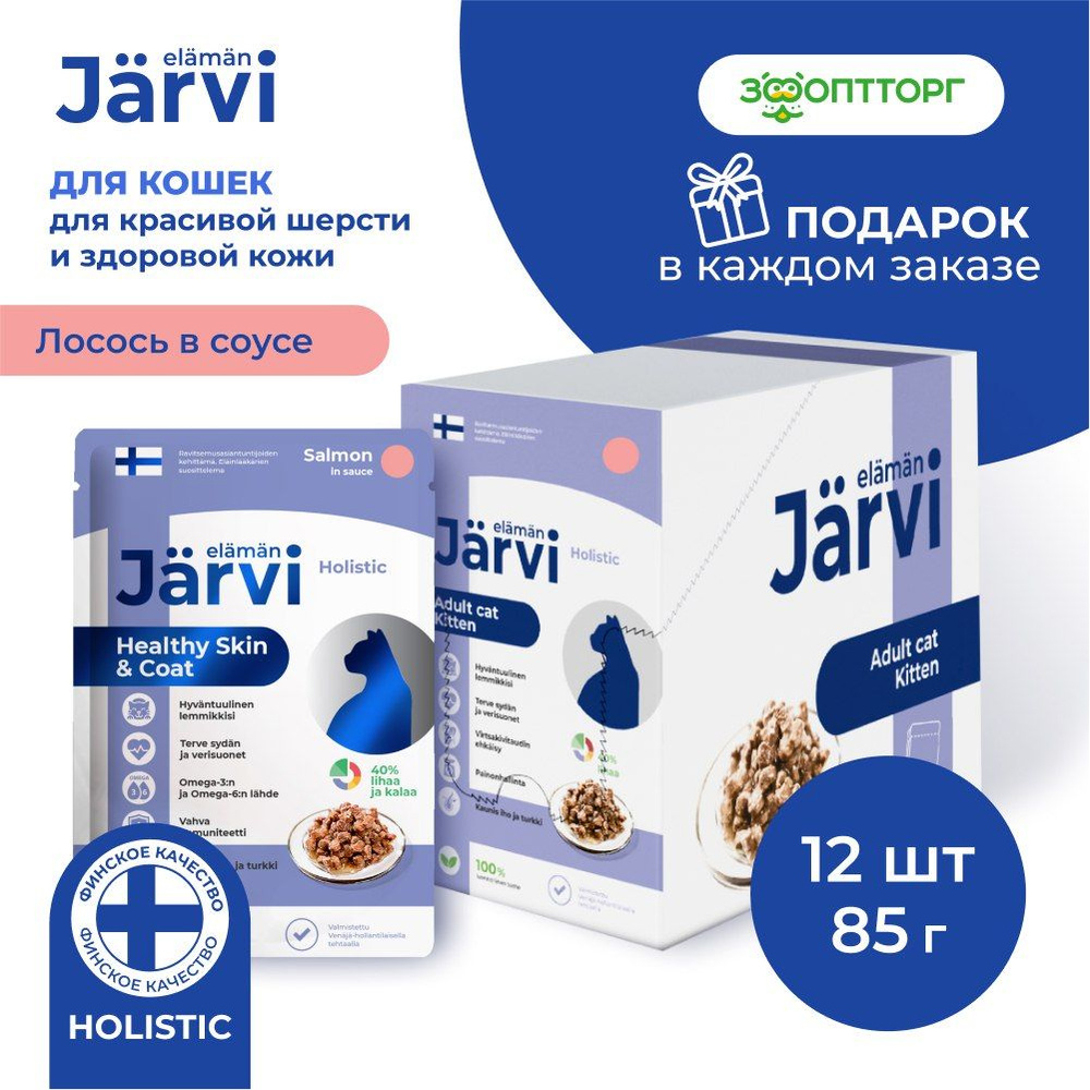 Влажный корм Jarvi для кошек для красивой шерсти и здоровой кожи (кусочки в соусе) с лососем, 85 г х #1