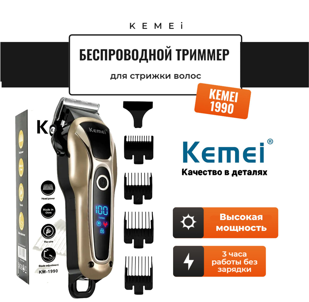 Kemei Триммер для волос Беспроводной триммер Kemei-1990, кол-во насадок 4  #1