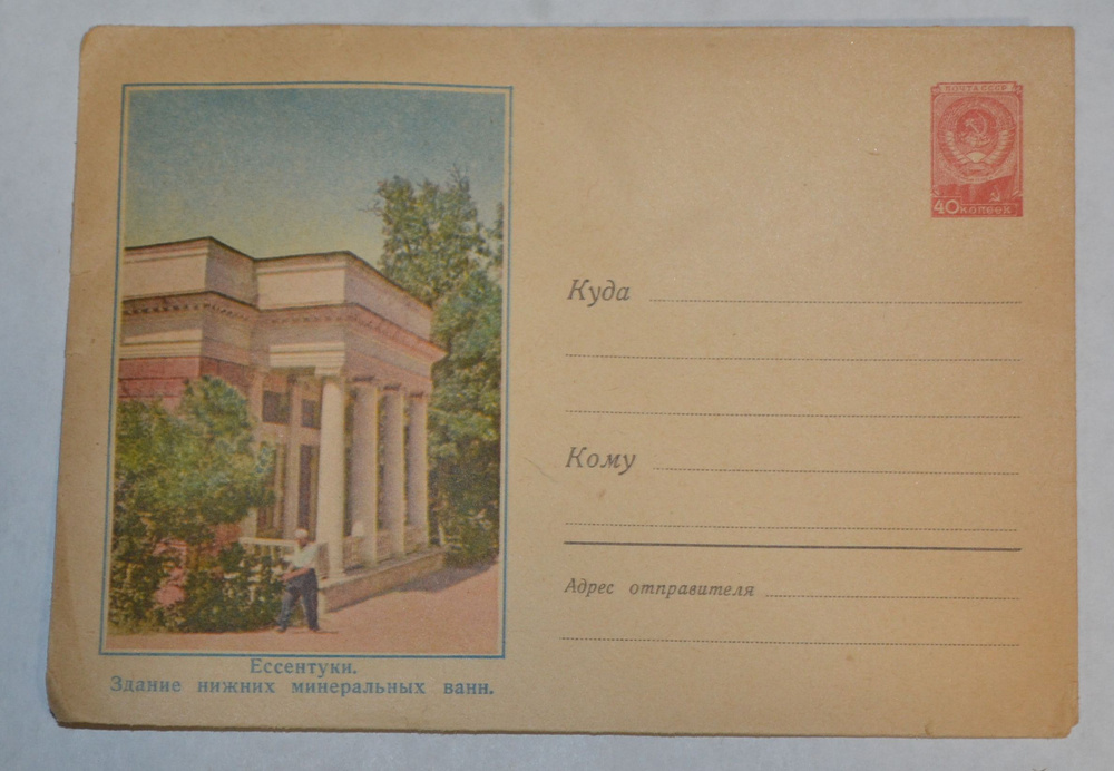 Почтовый конверт СССР. 1958 год. Ессентуки #1