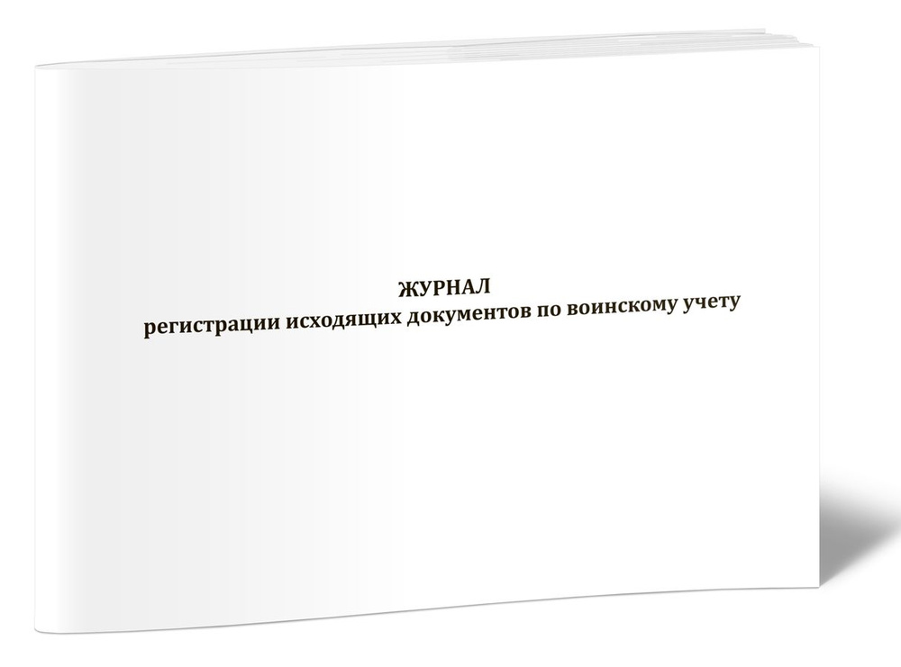 Журнал регистрации исходящих документов воинского учёта 60 стр. 1 журнал (Книга учета)  #1