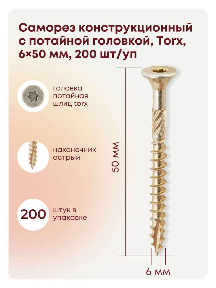 Саморез 6 x 50 мм 200 шт. #1