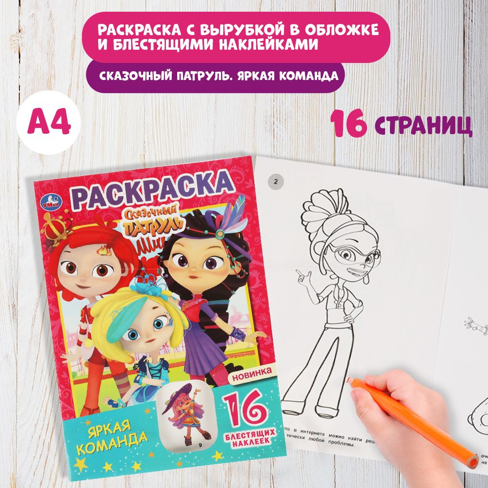 Раскраска детская для девочек с блестящими наклейками 214 х 290 мм. Сказочный патруль 16стр.  #1