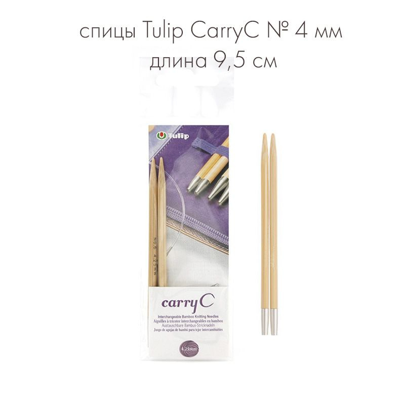 Спицы съемные укороченные "CarryC" № 4 мм длина 9,5см, бамбук, Tulip  #1