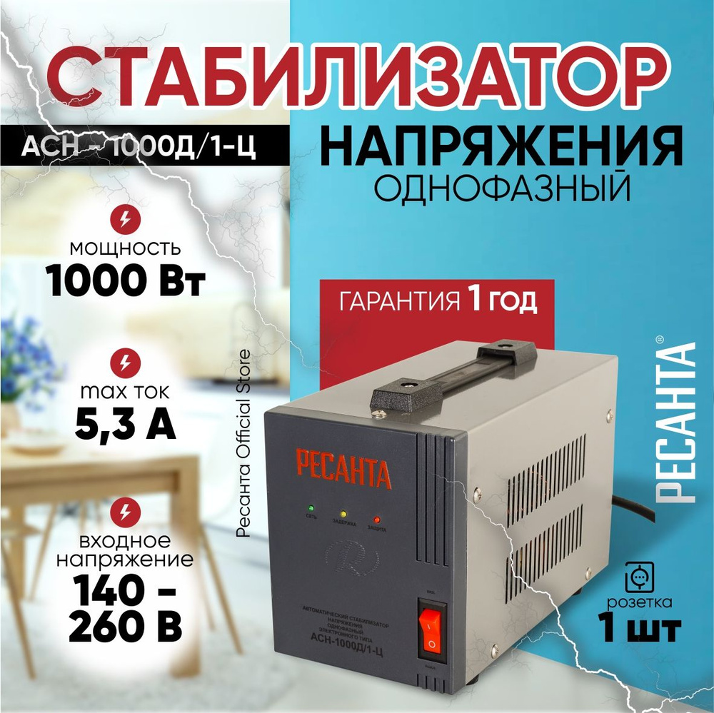 Стабилизатор напряжения АСН-1000Д/1-Ц Ресанта - 220В, 1000Вт #1