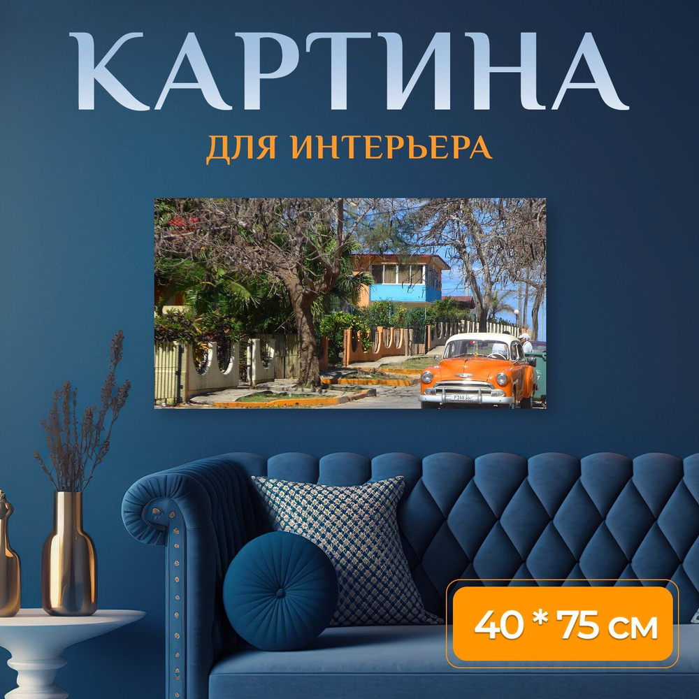 LotsPrints Картина "Куба, старинный автомобиль, город 44", 75 х 40 см  #1