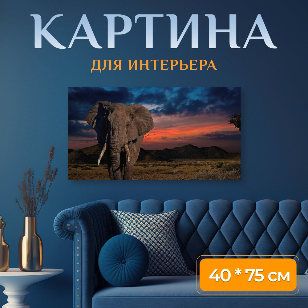 LotsPrints Картина "Слон, африка, дикая природа 57", 75  х 40 см #1