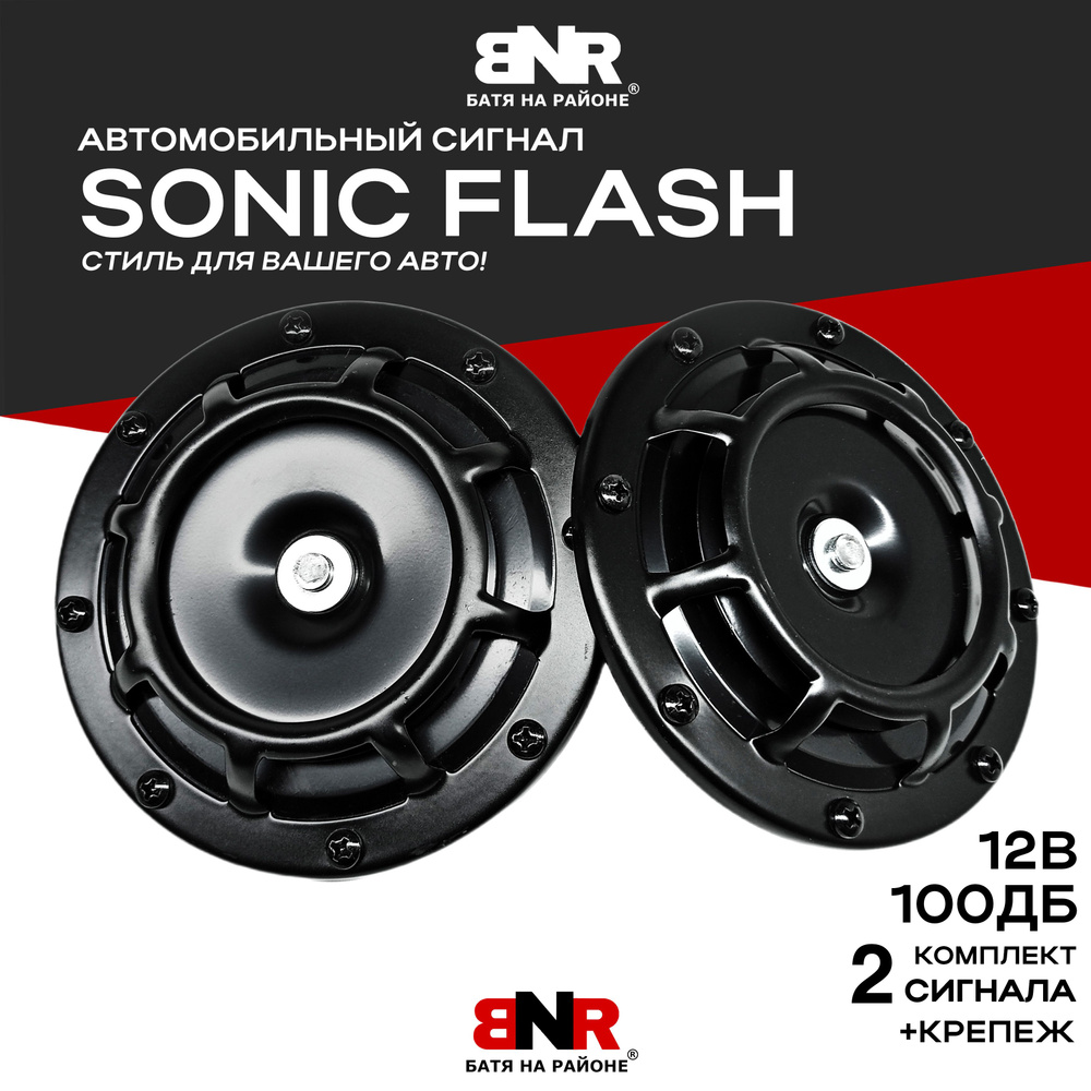 Автомобильный сигнал SONIC FLASH Black Style / 12V / Комплект 2шт. / BNR  #1
