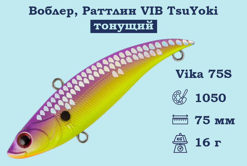 Воблер, Раттлин VIB TsuYoki Vika 75S Тонущий (S), длина 75 мм, вес 16 гр. , Раттлин Тсуеки Вика Виб для #1