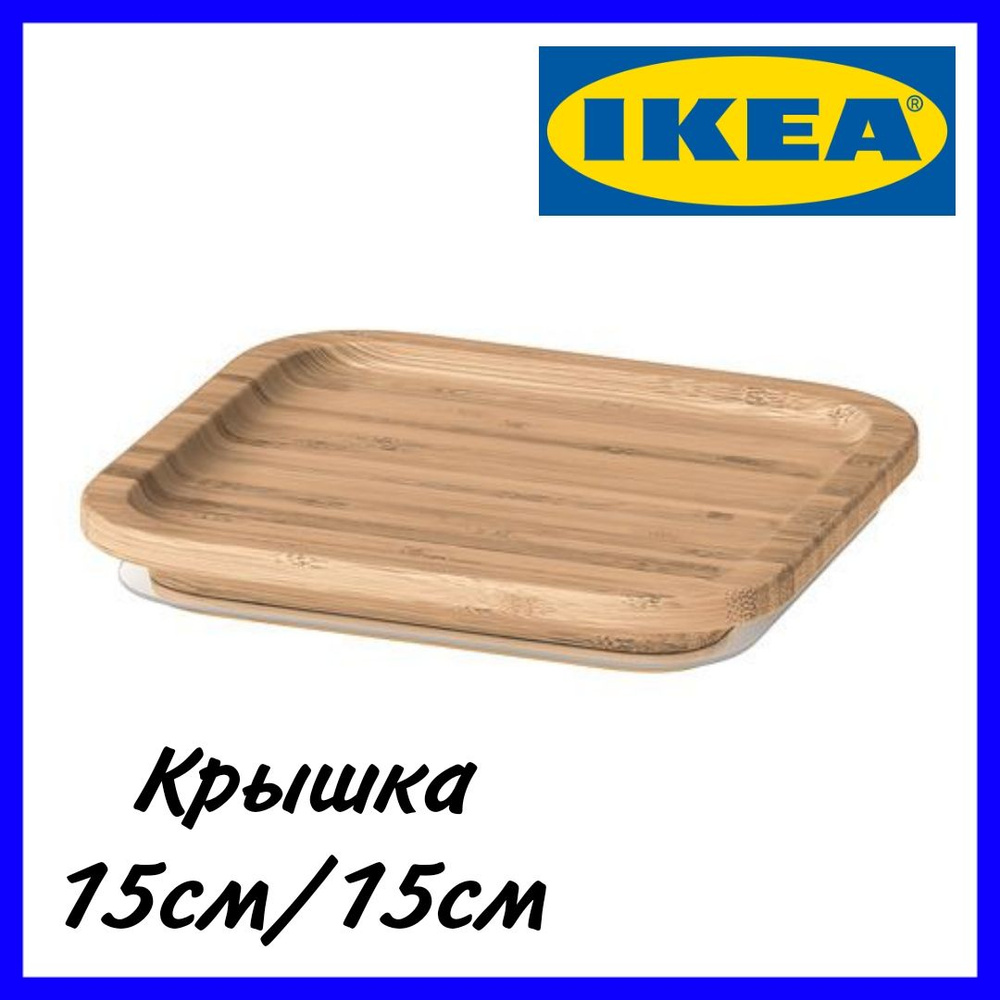 IKEA Крышка для контейнера, 15х15 см, 1 шт #1