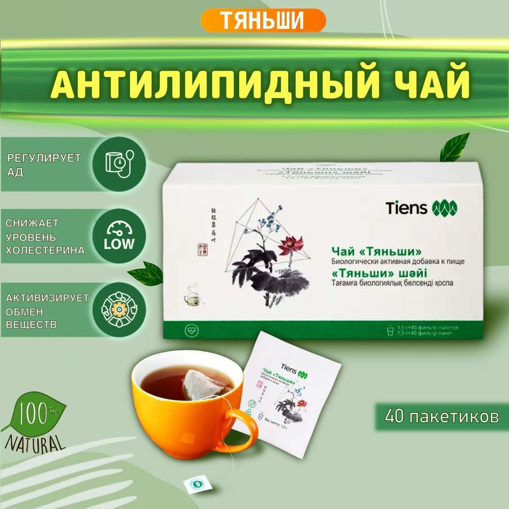 Чай антилипидный Тяньши Tiens Тиенс #1