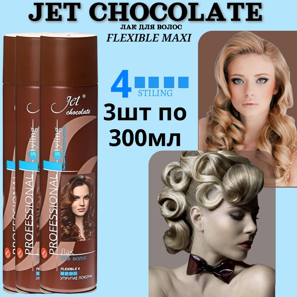 Лак для волос Jet chocolate 3шт х 300мл Flexible maxi, упругие локоны #1