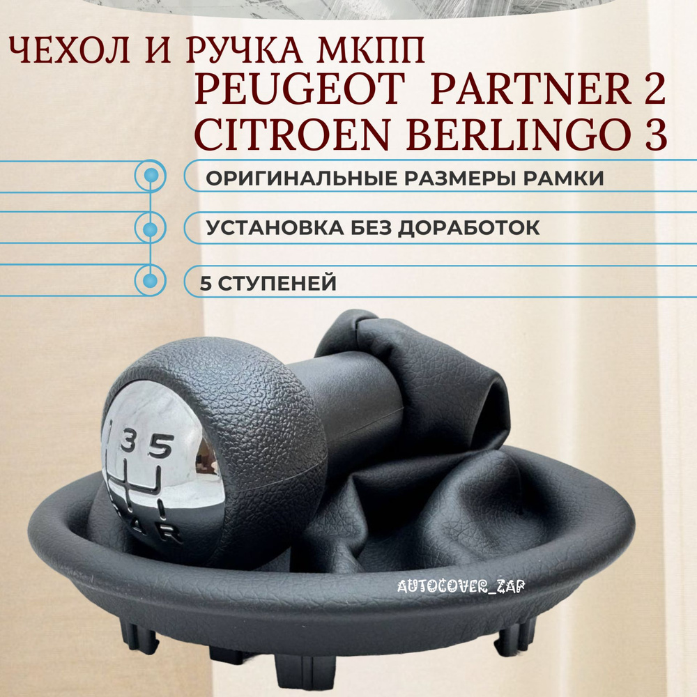 Ручка 5МКПП + чехол МКПП для Citroen Berlingo / Peugeot Partner #1