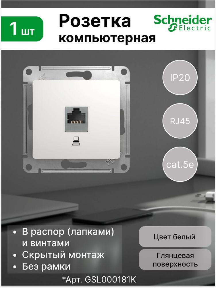 Розетка PC 1-ая 5E компьютерная для интернета Systeme Electric (Schneider Electric) GLOSSA, белая  #1