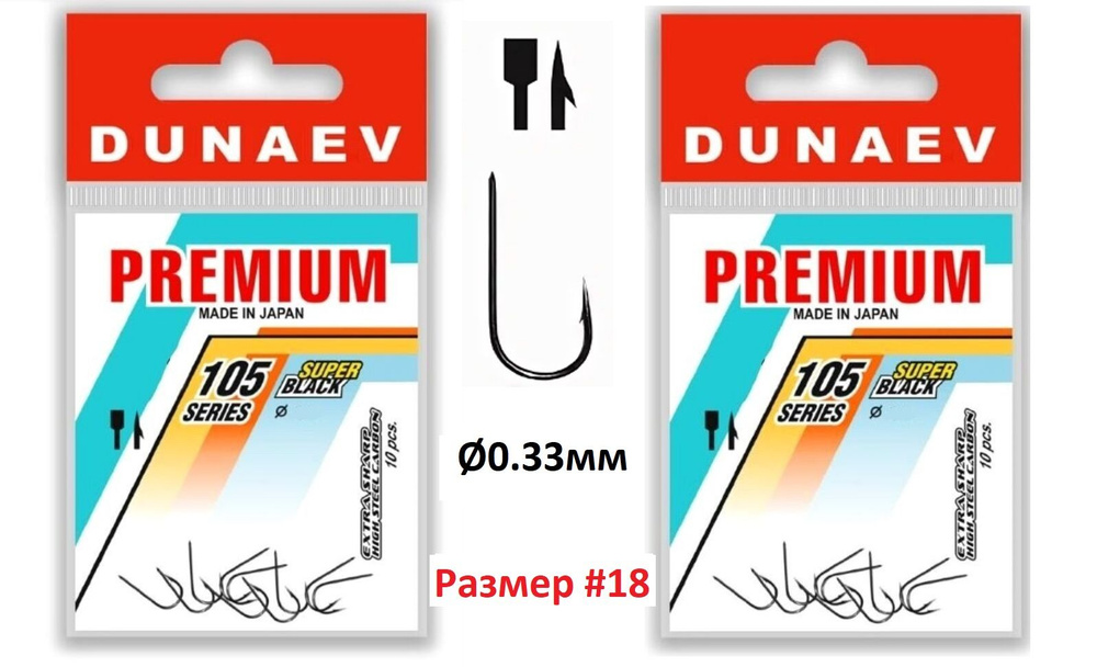 Крючок Dunaev Premium 105 #18 (упак. 10 шт) 2шт #1