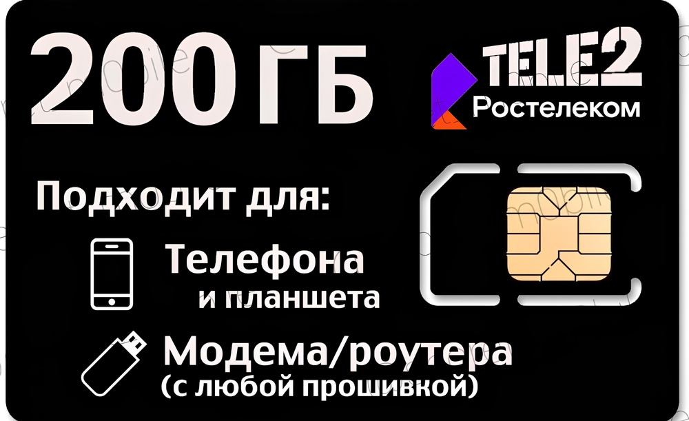 SIM-карта Безлимитный интернет 200гб за 900 руб/мес. Сим карта безлимитный интернет 200ГБ. Раздача по #1