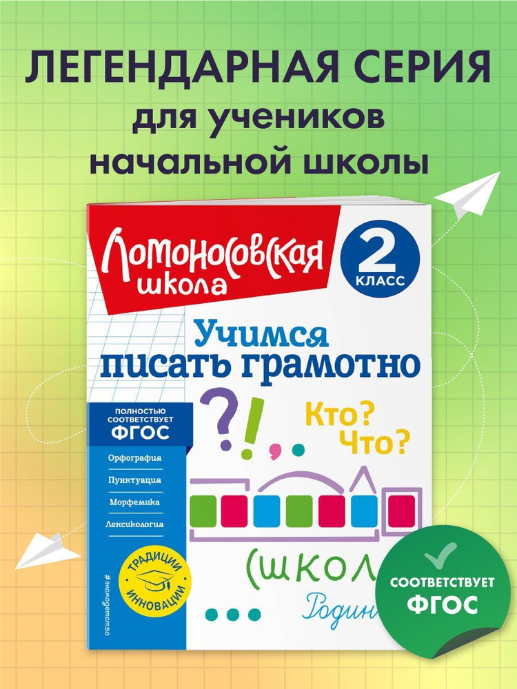 Учимся писать грамотно. 2 класс #1