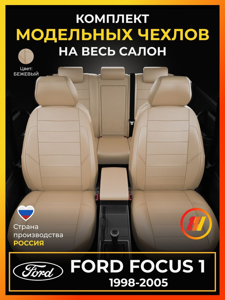 Чехлы на сиденья для Форд Фокус 1 (Ford Focus 1) с 1998-2005г. #1